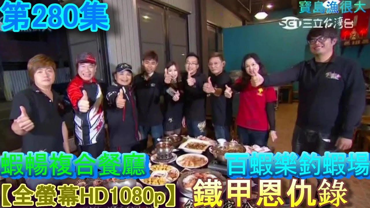 2015年5月10日★【寶島漁很大】★(第280集)【鐵甲恩仇錄】【特別來賓~白雲】【百蝦樂釣蝦場】【蝦暢複合餐廳釣蝦場】【非常愛釣蝦社團】