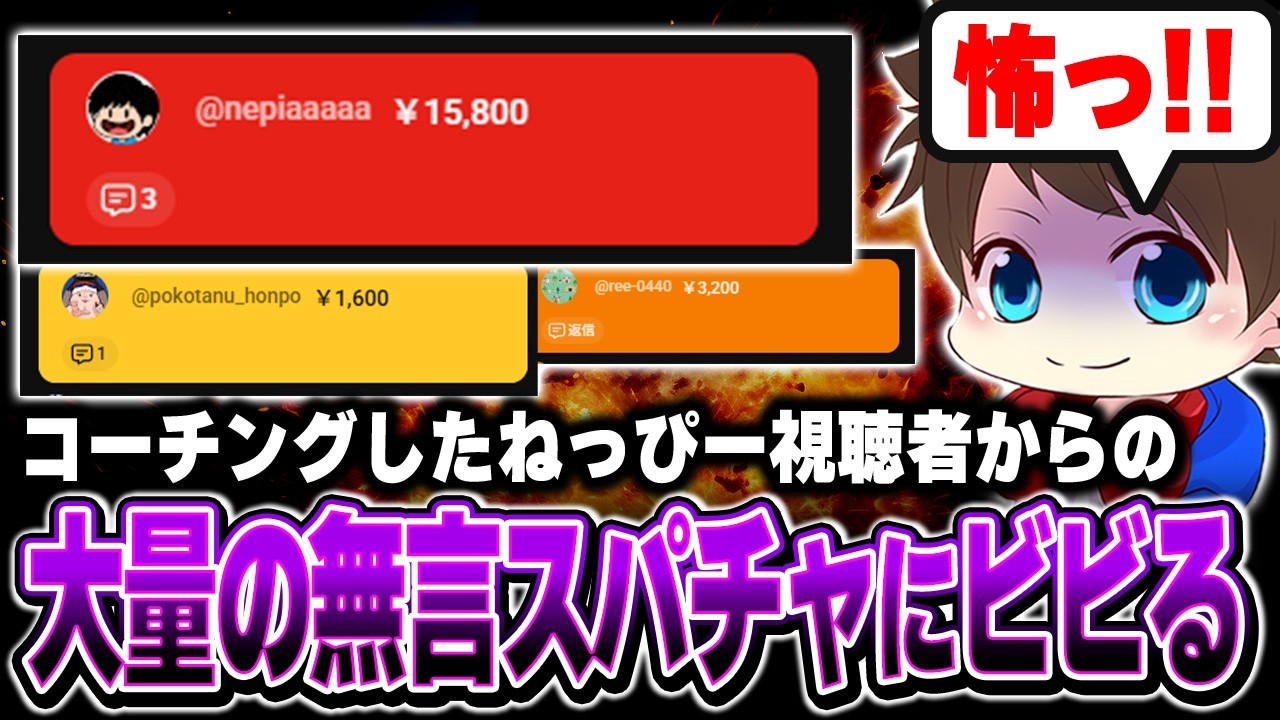 コーチング後ねっぴーの視聴者から無言スパチャが大量に届きビビるメロン【メロン/スプラトゥーン3/切り抜き】