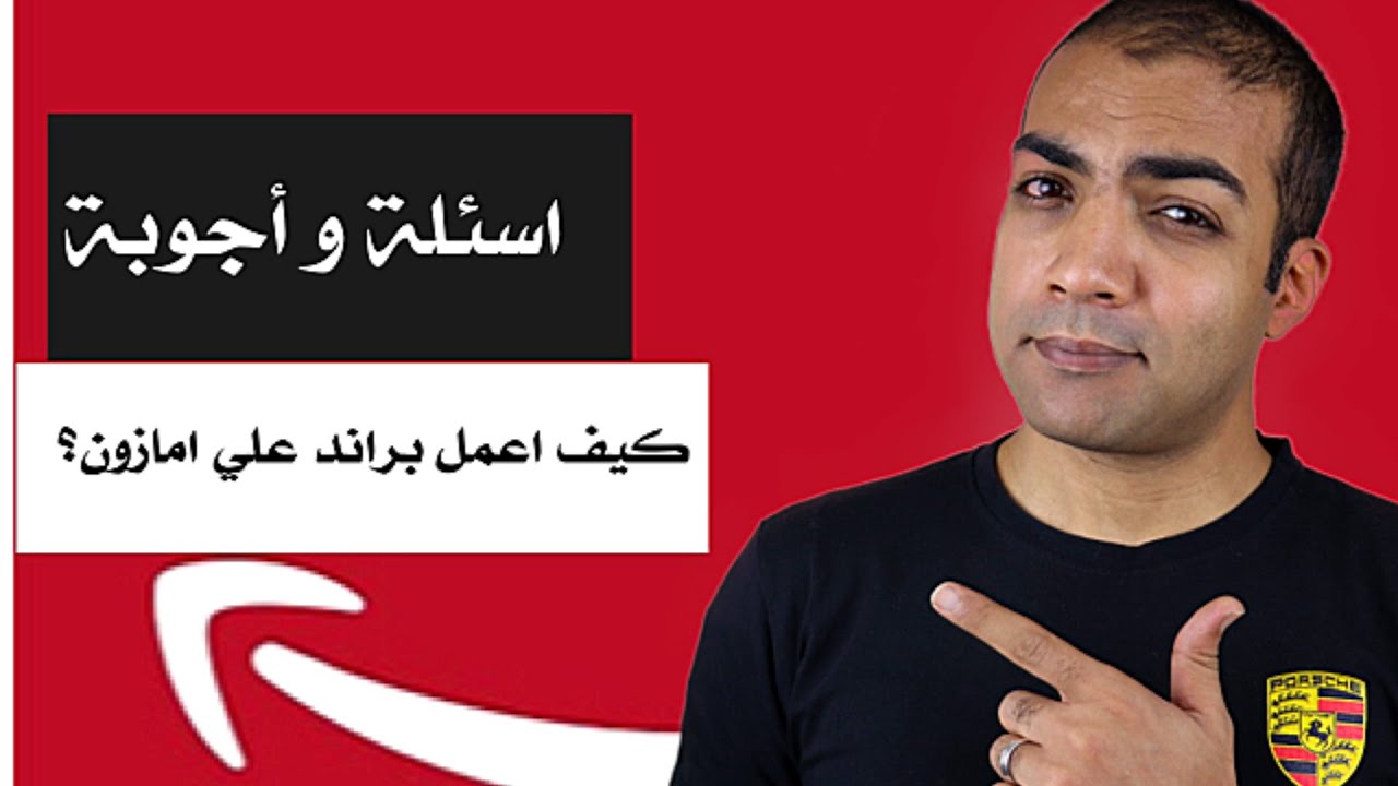Fba اهم الاسئلة بخصوص البيع علي امازون