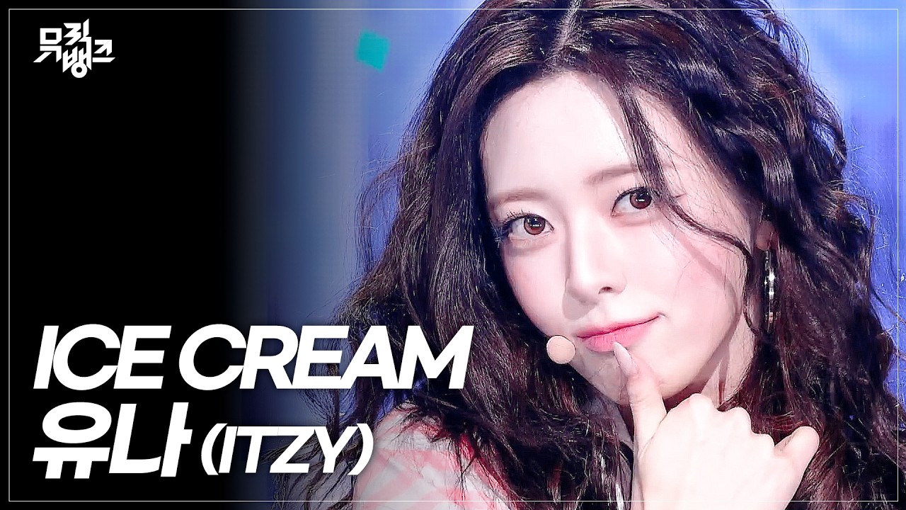 요새 날이 따뜻하다 했더니 유나가 웃어서 봄이 왔잖아... 유나(ITZY) - Ice Cream #뮤직뱅크 | KBS 260403 방송