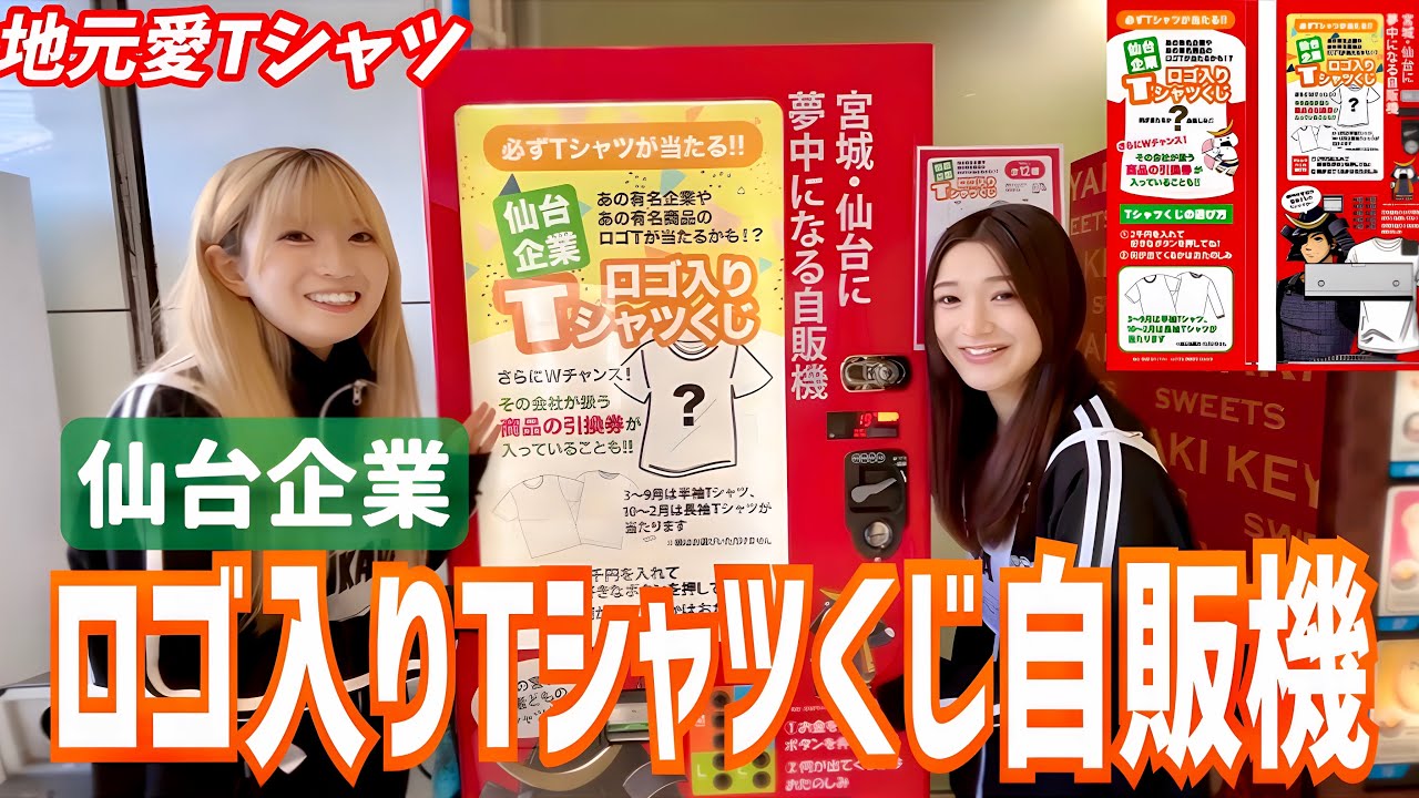 仙台企業Tシャツくじ全部出るまでやってみた！【いぎなり探検隊】