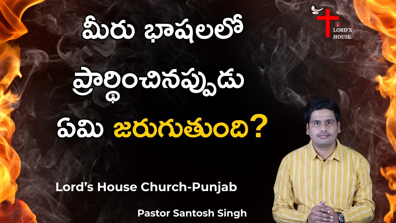 మీరు భాషలలో ప్రార్థించినప్పుడు ఏమి జరుగుతుంది? | Pr Santosh Singh | Lord's House Church- Punjab |