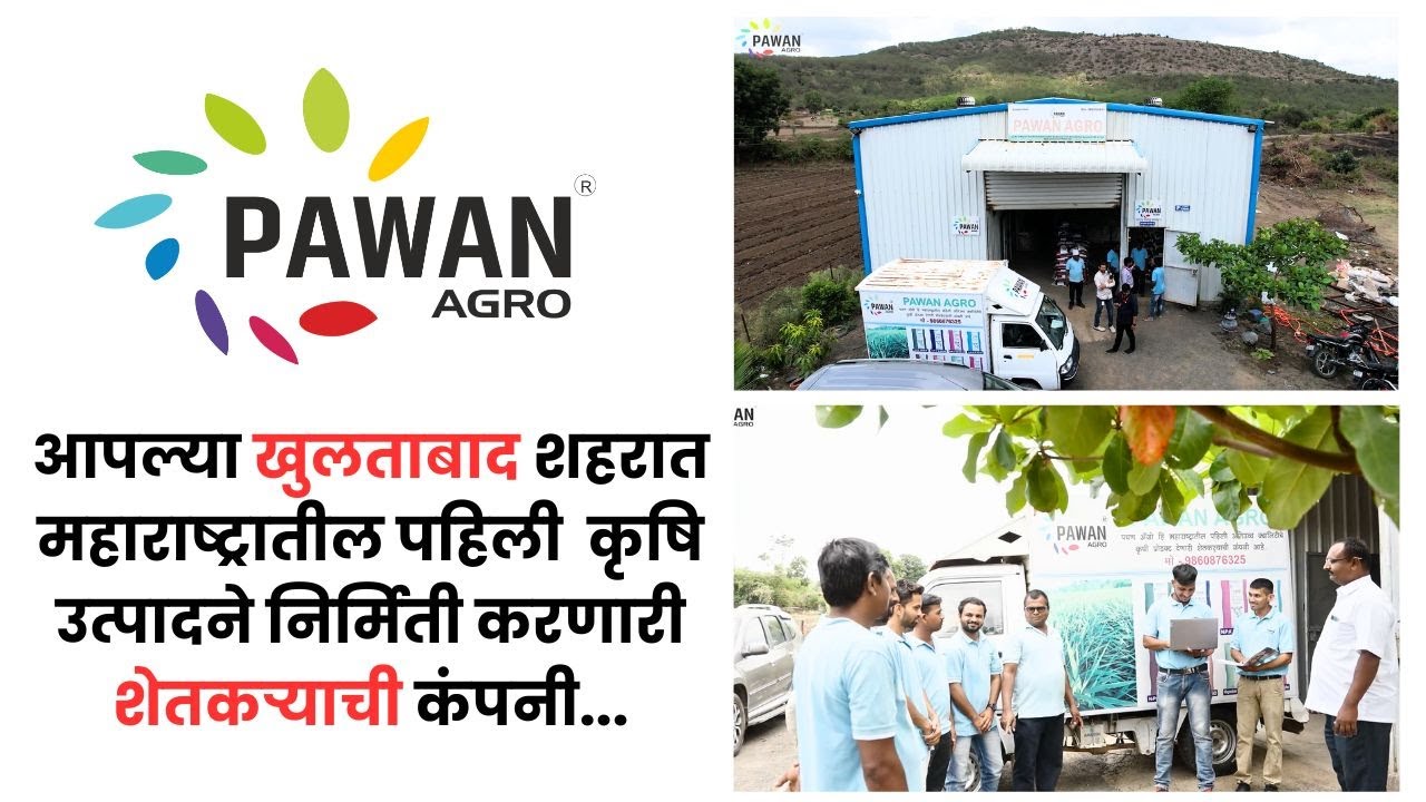 PAWAN AGRO-आम्ही देतो शेतकऱ्यांना उच्च तंत्रज्ञानाची जोड.