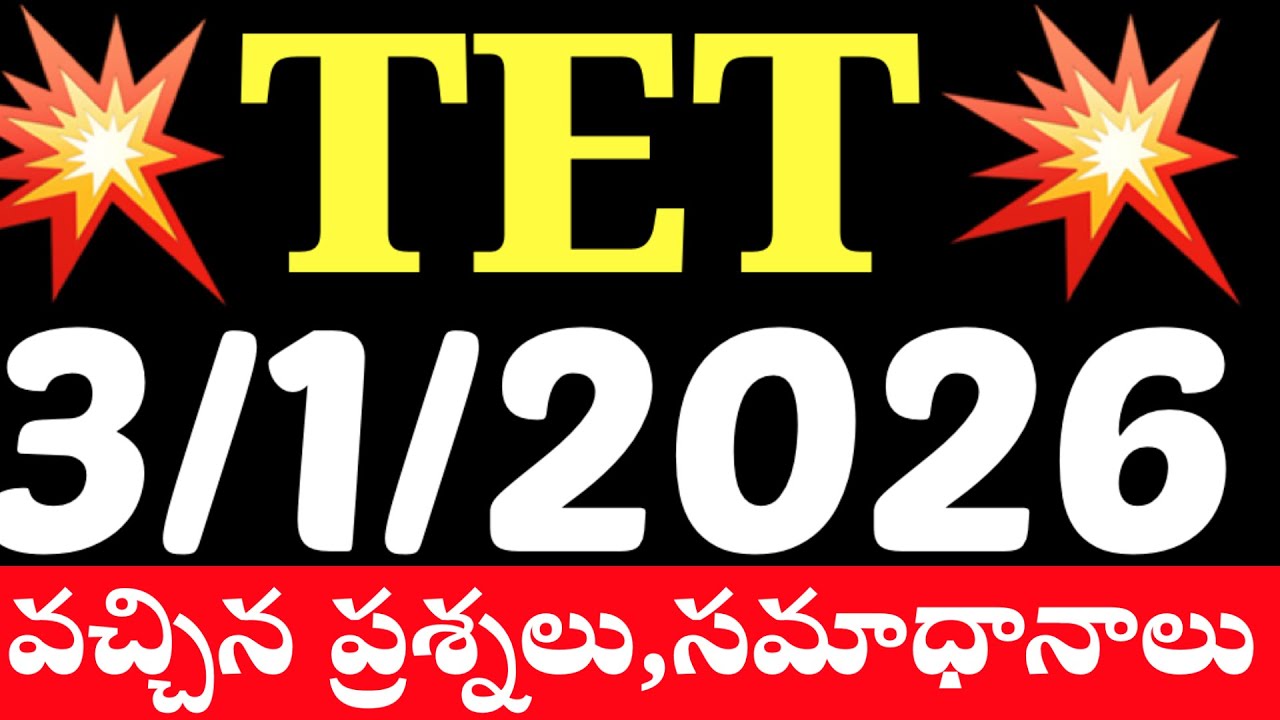 💥💥TET ఈ రోజు జనవరి 3 - వచ్చిన ప్రశ్నలు వాటి సమాధానాలు #tgtet #tetdsc 