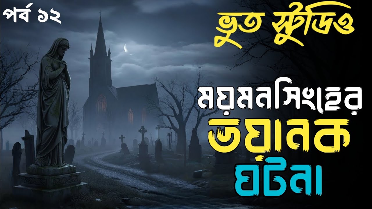 Bhoot Fm | ময়মনসিংহের ভয়ানক ঘটনা | Bhoot Fm Monday Episode | Horror Story| Bhoot Fm 2026 #bhootfm