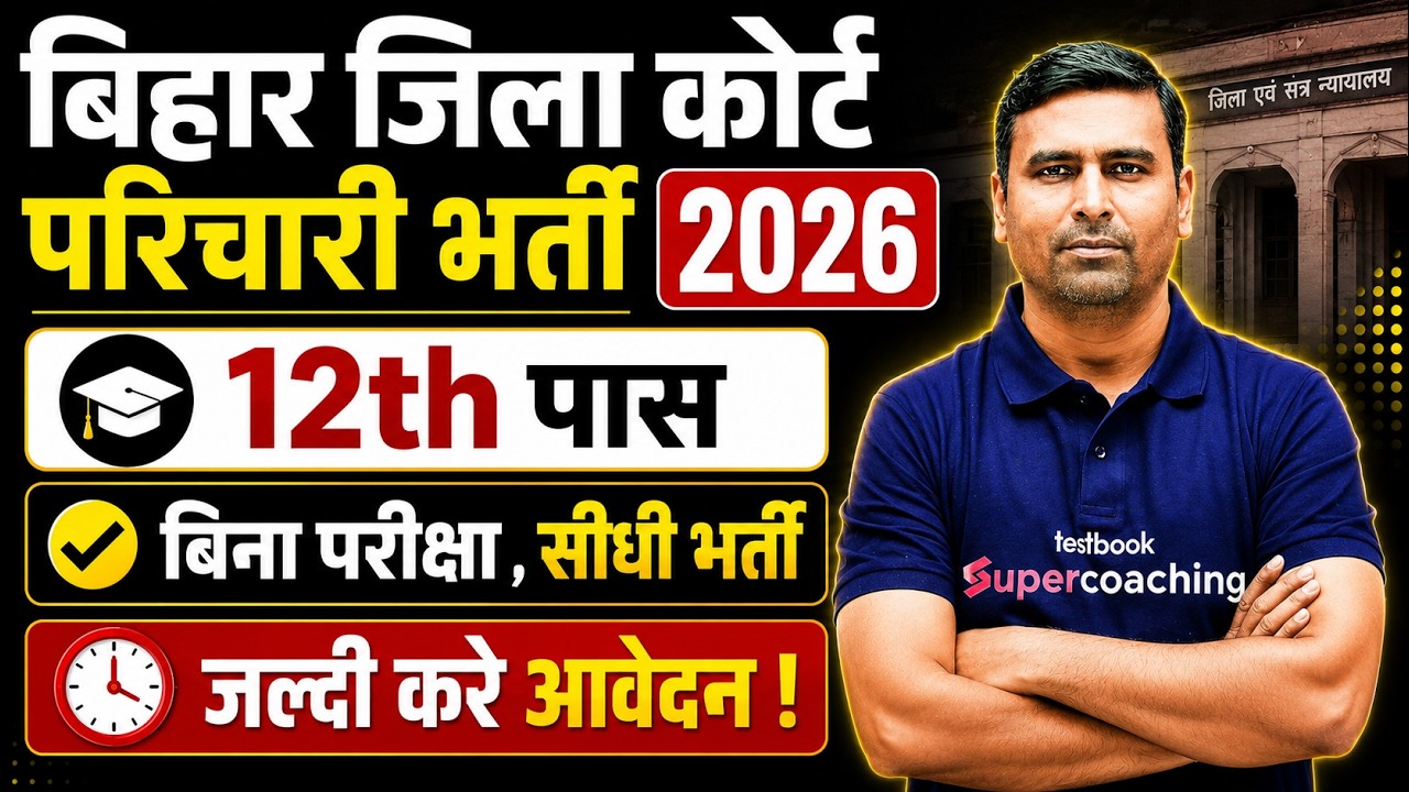 Bihar District Court Parichari Vacancy 2026 | Bihar District Court Bharti 2026 | Bihar Testbook