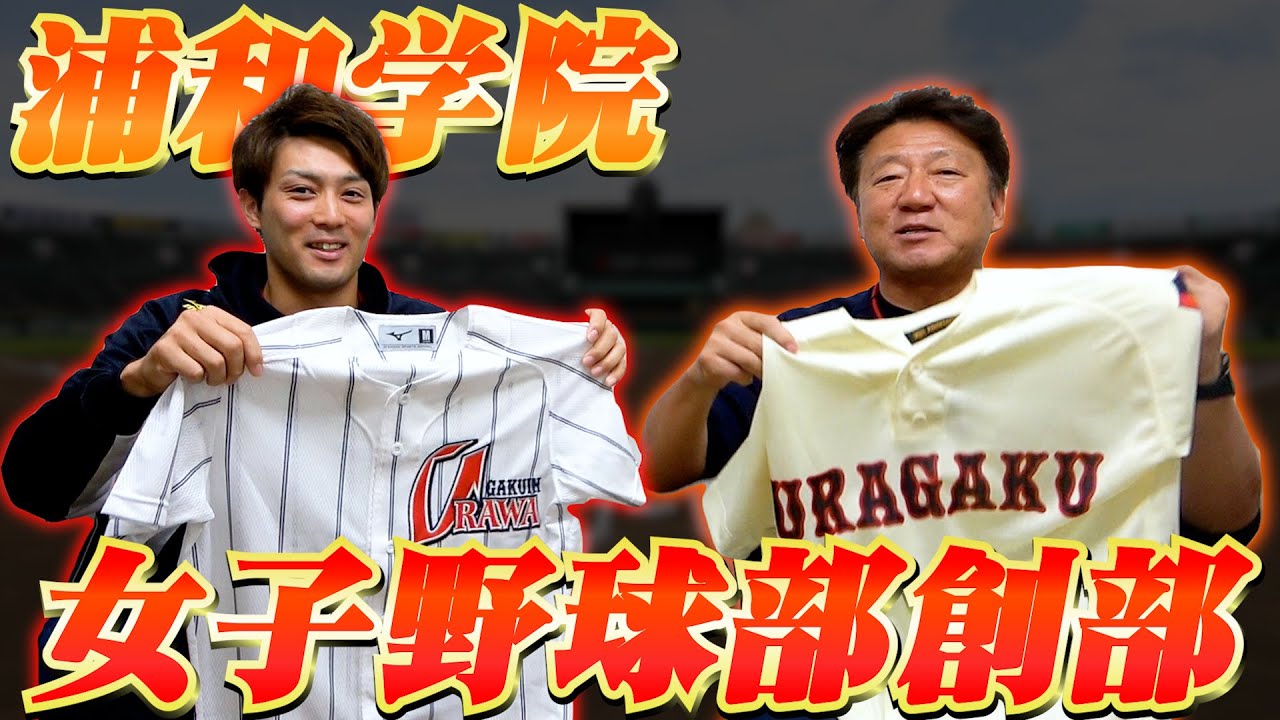 【高校野球】浦和学院高校女子野球部を創部！監督はセンバツ甲子園優勝経験のある髙田 森士は部長で女子野球を盛り上げる！