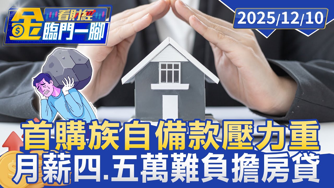 雙北買房得花10年存頭期！ 年輕族群每月房貸逾3萬 專家：薪水太低是根本【#金臨門一腳 看財經】20251210 #金臨天下 #房價 #購屋 #台北市房價 #青年購屋 #房貸