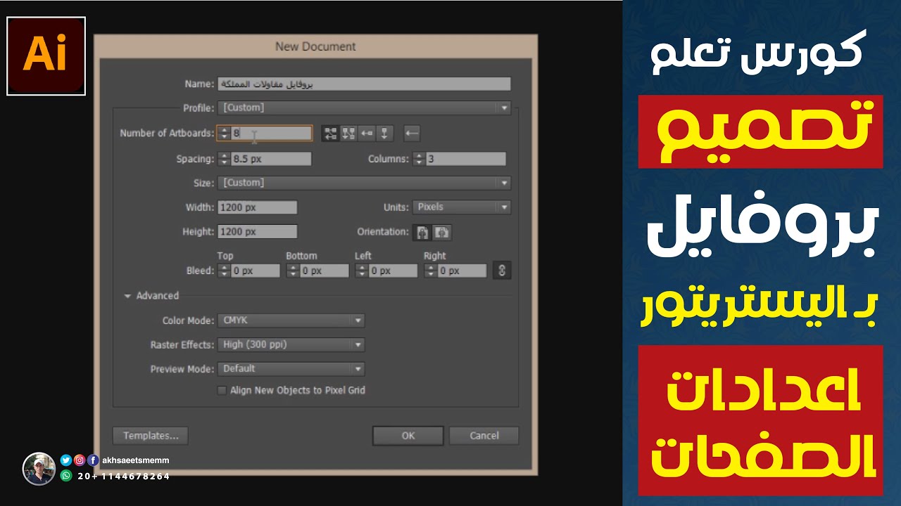 كورس تعلم تصميم بروفايل شركة بالـ اليستريتور - اعدادات صفحات البروفايل
