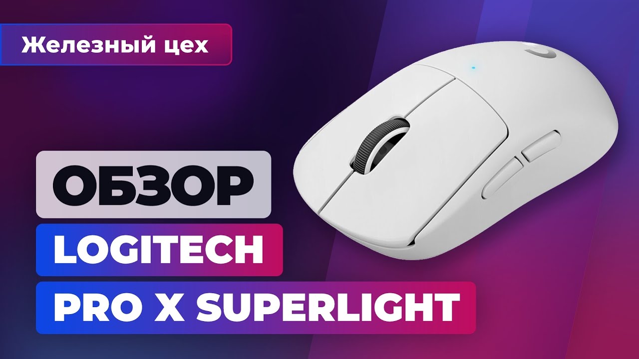 Безумие или нет? Обзор Logitech Pro X Superlight &mdash; Железный цех