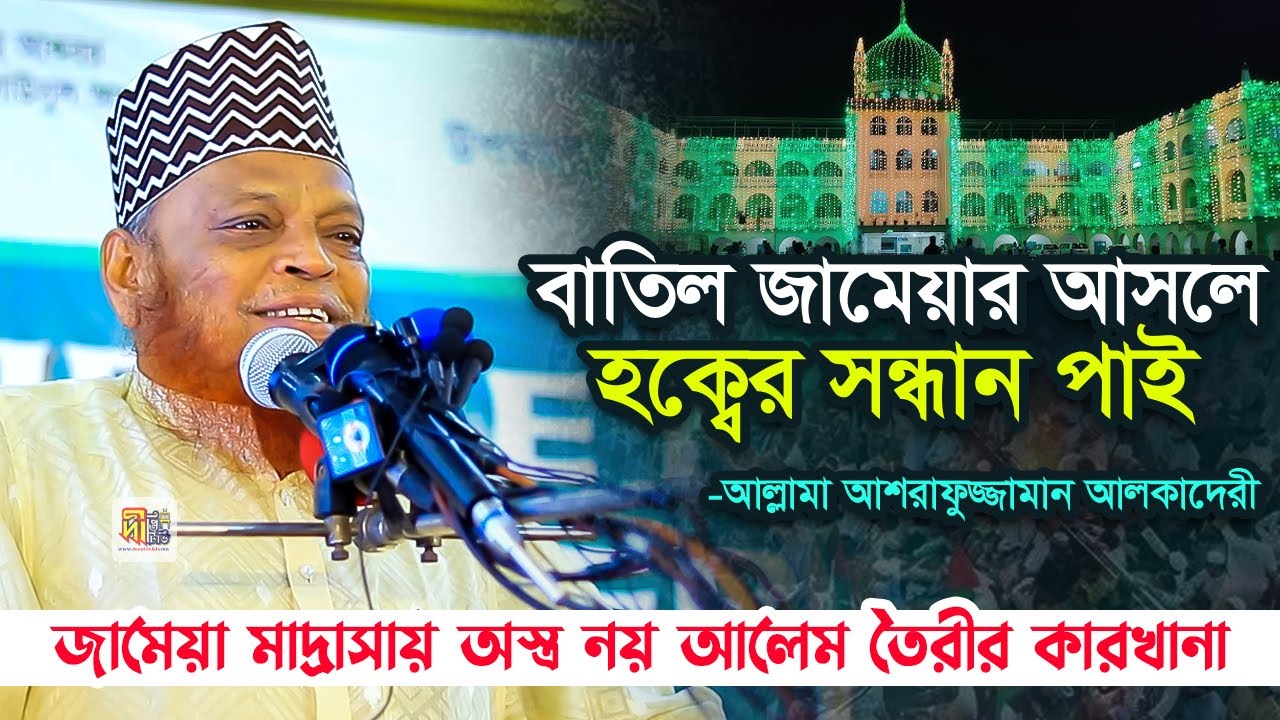 বাতিল জামেয়াতে আসলে হক্বের সন্ধান পাই (জামেয়া অস্ত্র নয় আলেম তৈরীর কারখানা)  আশরাফুজ্জামান আলকাদেরী