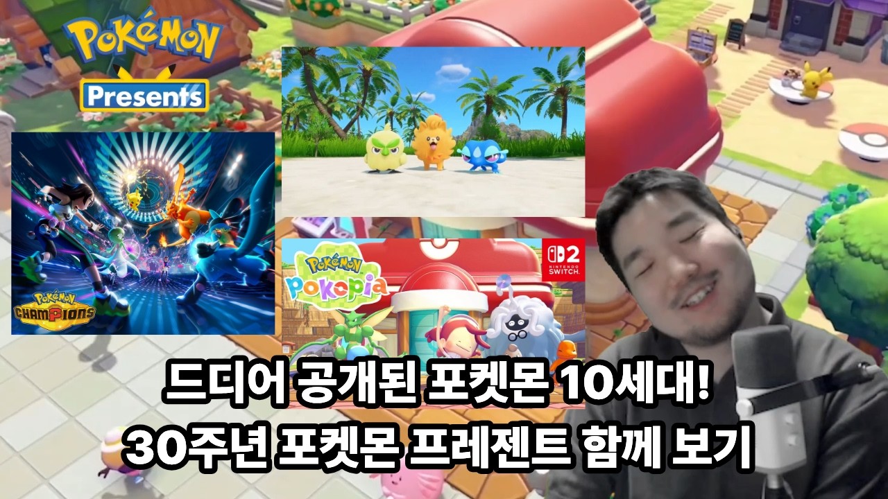 포켓몬 30주년!  2026년 포켓몬 프레젠트 함께 보기, 그리고 드디어 공개 된 포켓몬 10세대 스타팅 포켓몬?   포켓몬스터 윈드/웨이브  #포켓몬 #게임 #노미간