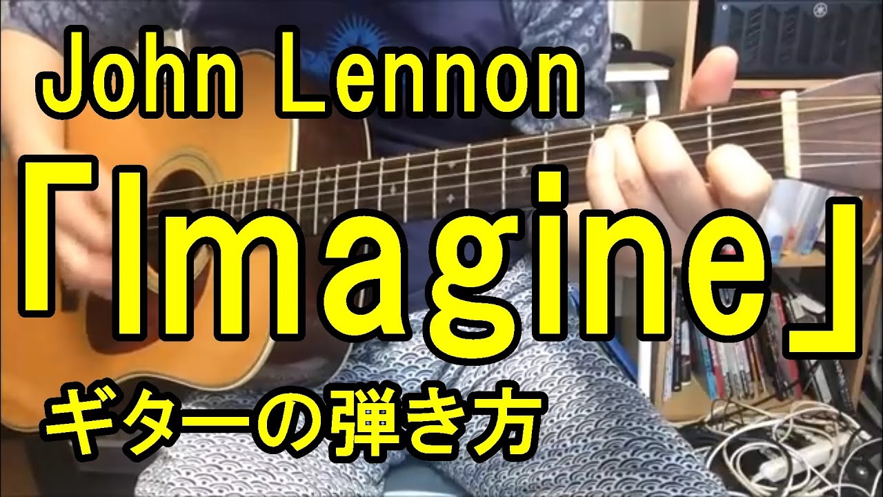 John Lennon「Imagine」ギターの弾き方　John Lennon How to play 「Imagine」(guitar)