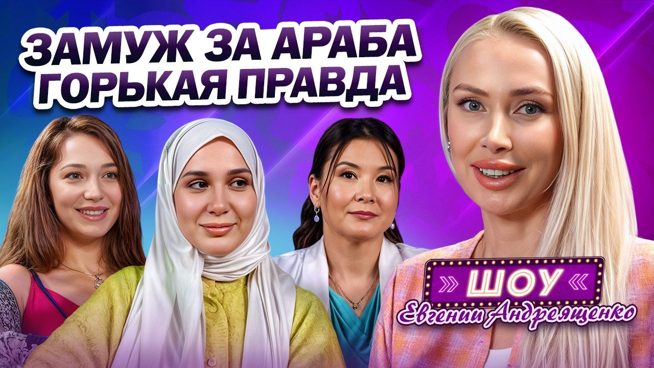Замуж за Араба из Дубая! Сказка или АД? ВТОРАЯ Жена, Многоженство - часть 2