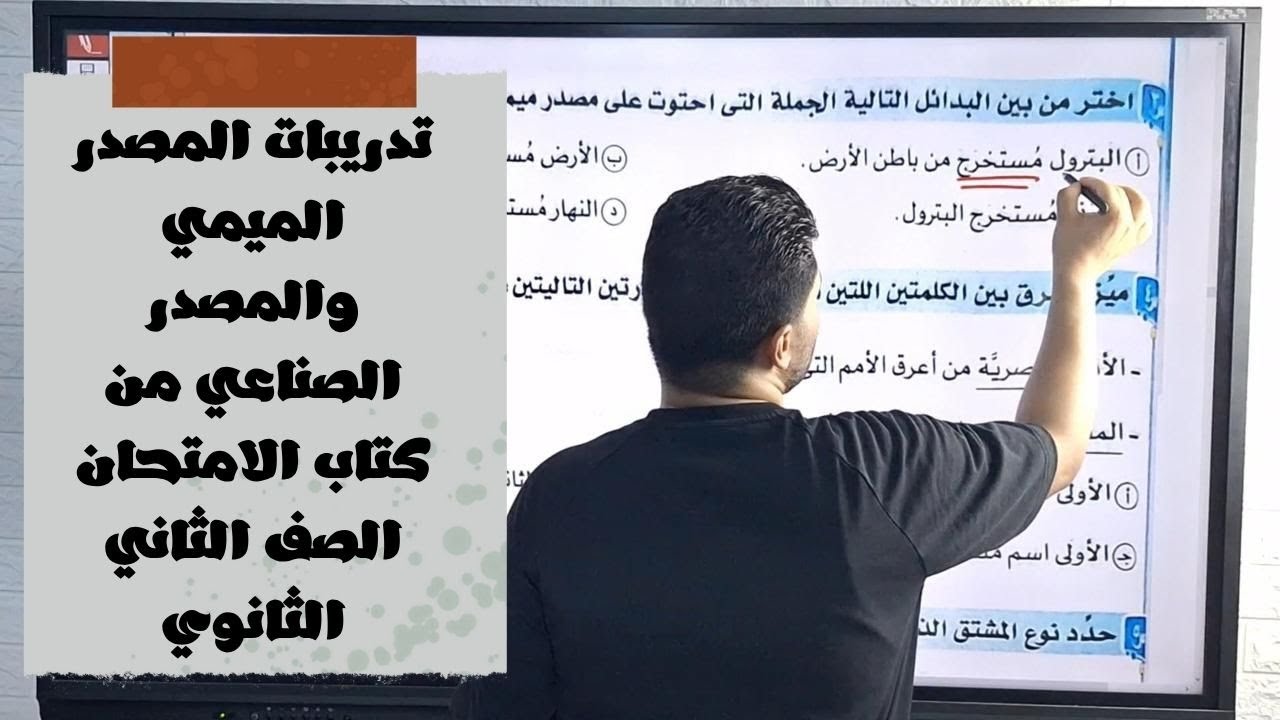 حل تدريبات المصدر الميمي والمصدر الصناعي من كتاب الامتحان في اللغة العربية 2026 للصف الثاني الثانوي