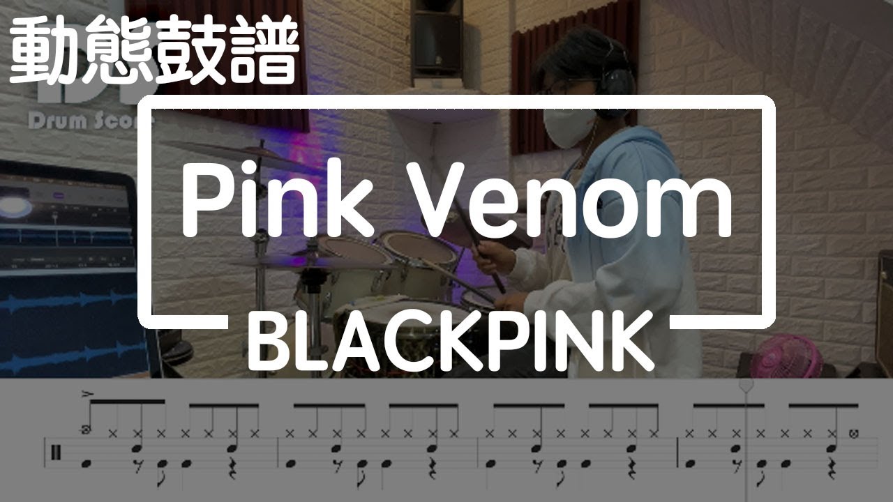 鼓譜【學生系列】Pink Venom BLACKPINK Drum Cover by 承漢 動態鼓譜