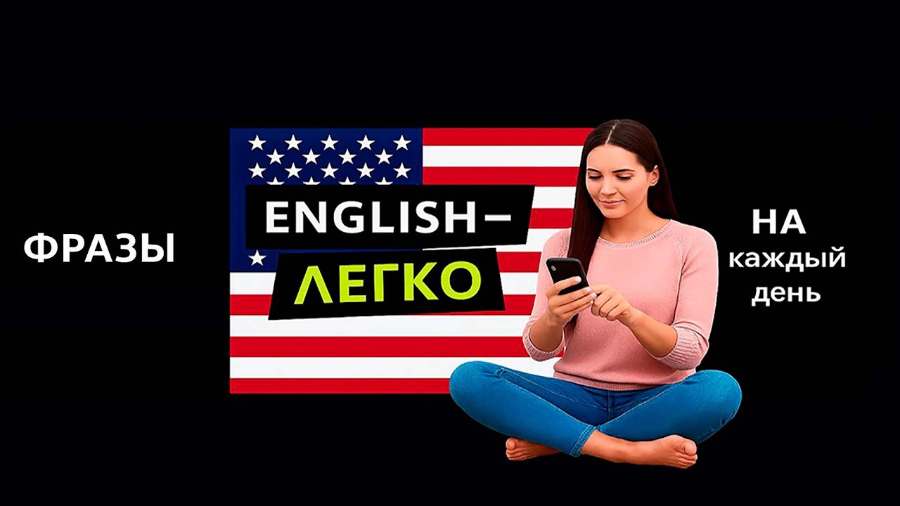 УЧИМ ФРАЗЫ НА АНГЛИЙСКОМ!