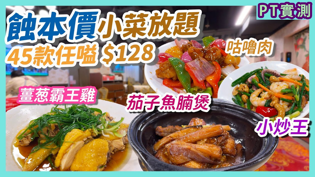 [PT自費食評] 唔係預製菜！真正蝕本價！酒樓親證小菜放題「蝕得太勁」 $128竟然無限時 仲有得食點心？