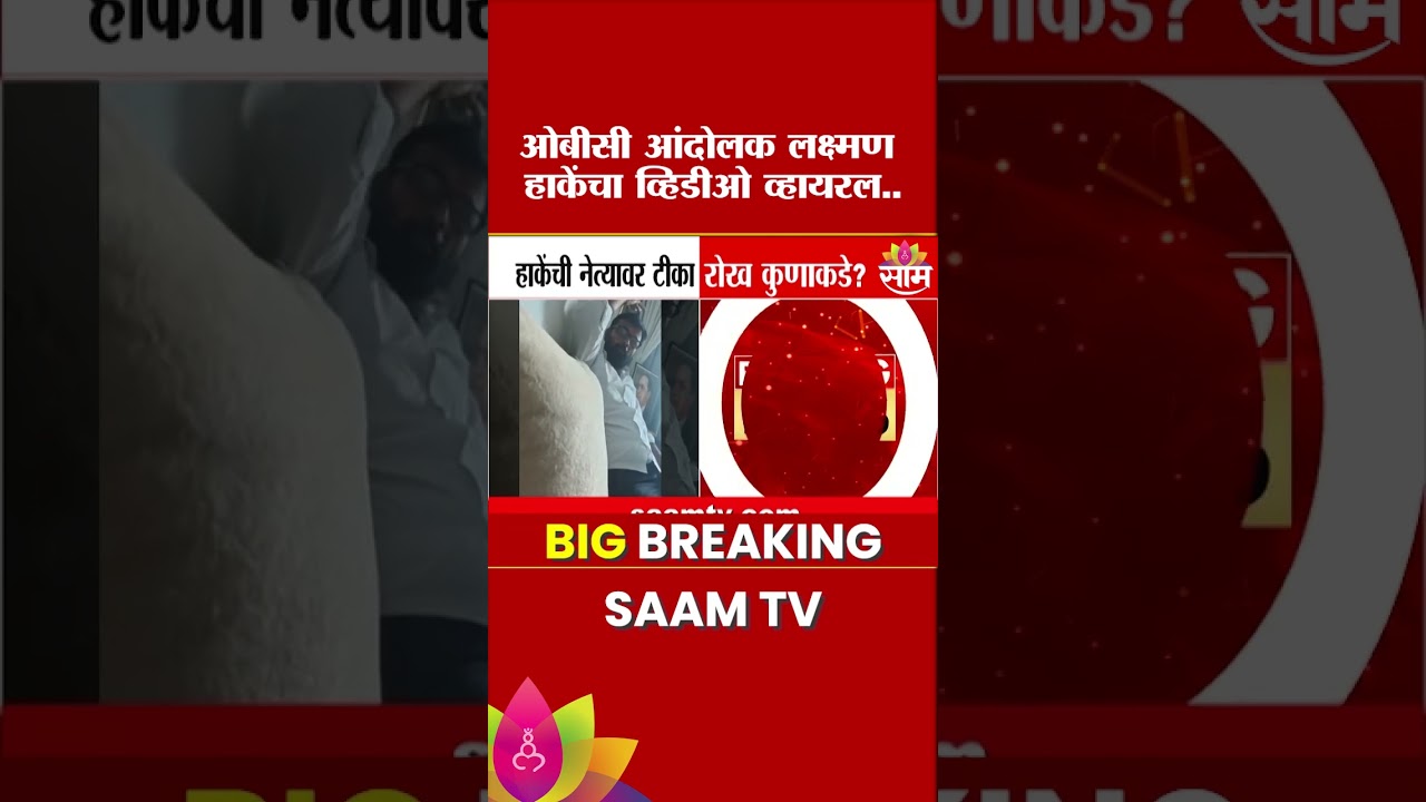 OBC आंदोलक लक्ष्मण हाकेंचा व्हिडीओ व्हायरल! Laxman Hake's Viral Video Sparks Political Controversy