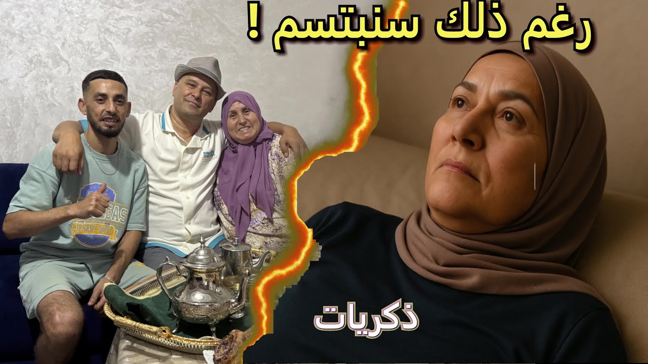 دخلت أبتسم..وخرجت بالدموع !!! قصة هزّت فاس… أب يختفي في صمت وأم تتحول لأسطورة