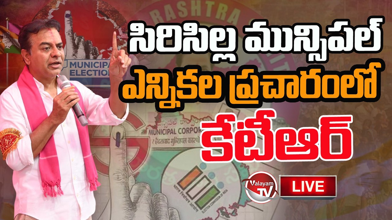 KTR LIVE : Sircilla Municipal Elections Campaign | Telangana Municipal Elections 2026 | Valayam TV