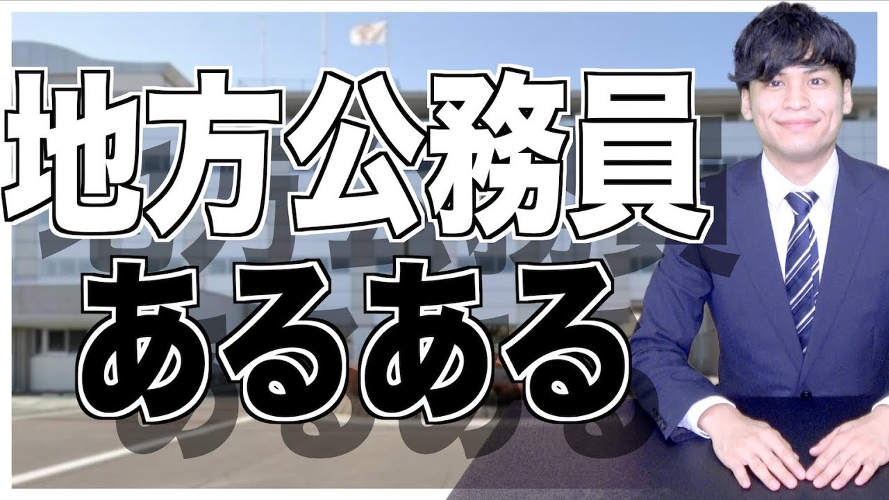 地方公務員に就職するとどうなるのか？【社会人あるある】