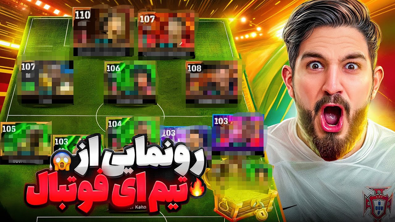 رونمایی از تیم ای فوتبال و گیم پلی تو دیویژن نسبتاً بالا🙄🤣😍🤩🔥