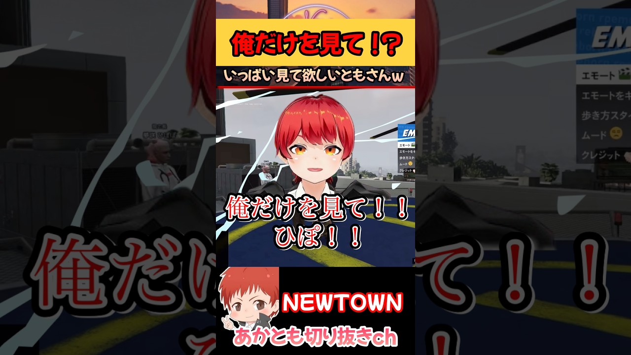 俺だけを見て！？【NEWTOWN/赤髪のとも/日向まる/夢咲ひぽぽ】#shorts