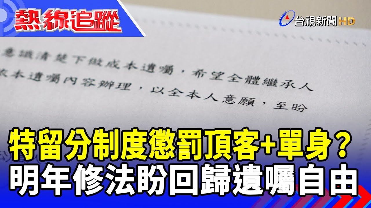 特留分制度懲罰頂客+單身？ 明年修法盼回歸遺囑自由【熱線追蹤】
