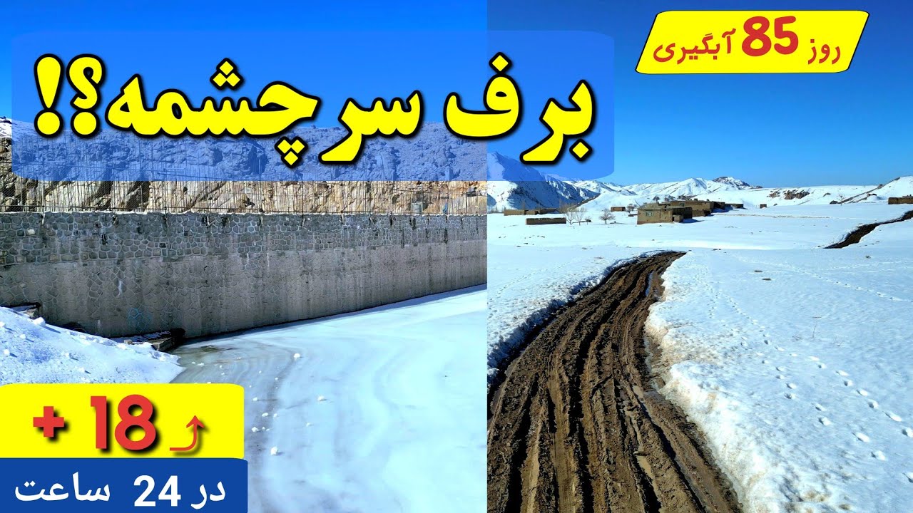 برف سرچشمه و افزایش 18 سانتی آب بند همبستگی سنگجوی لومان | گزارش روز 85