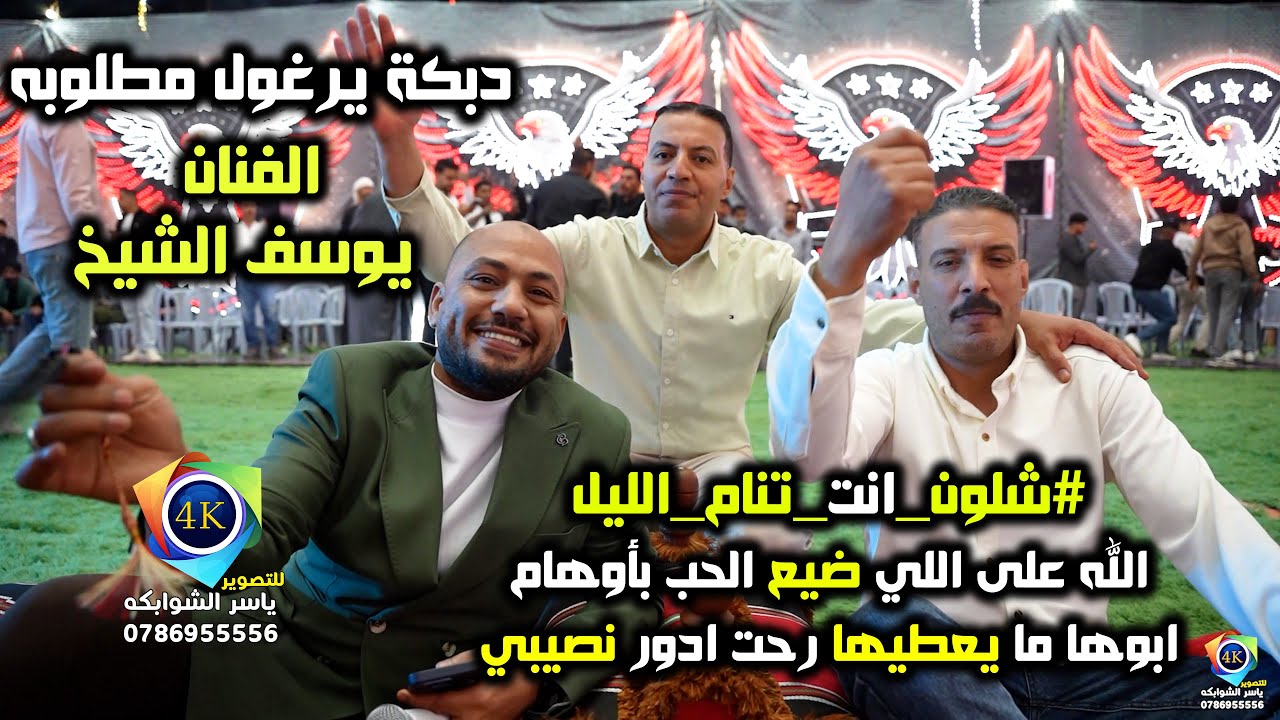 دبكة يرغول مطلوبه / الفنان يوسف الشيخ/الله على اللي ضيع الحب/ابوها ما يعطيها /تصوير ياسر الشوابكه4K