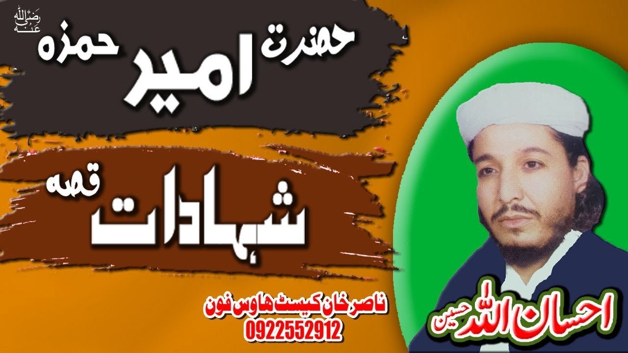 IHSAN UL ALLAH HASEEN  HAZRAT AMEER HAMZA SAHIB SHAHADAD QISA