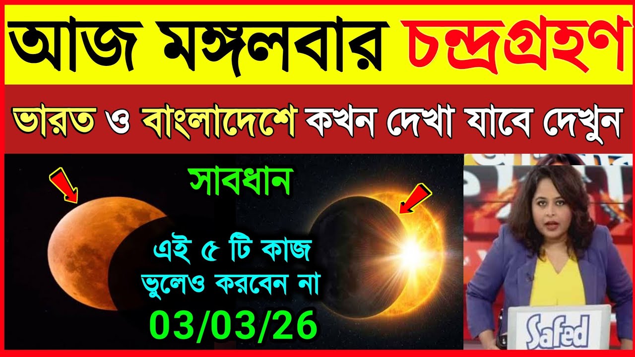 মঙ্গলবার রাতে চন্দ্রগ্রহণ | কখন শুরু কখন শেষ | Grohon | Lunar Eclipse 2026