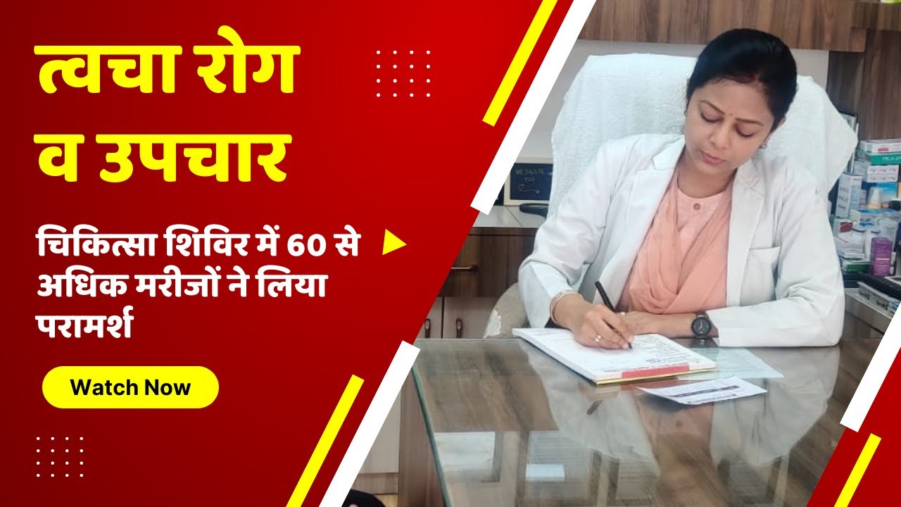 Mittal Skin & Aesthetic Clinic | त्वचा रोगियों ने Dr. Meenal Mittal से लिया परामर्श | DNSP | Aligarh