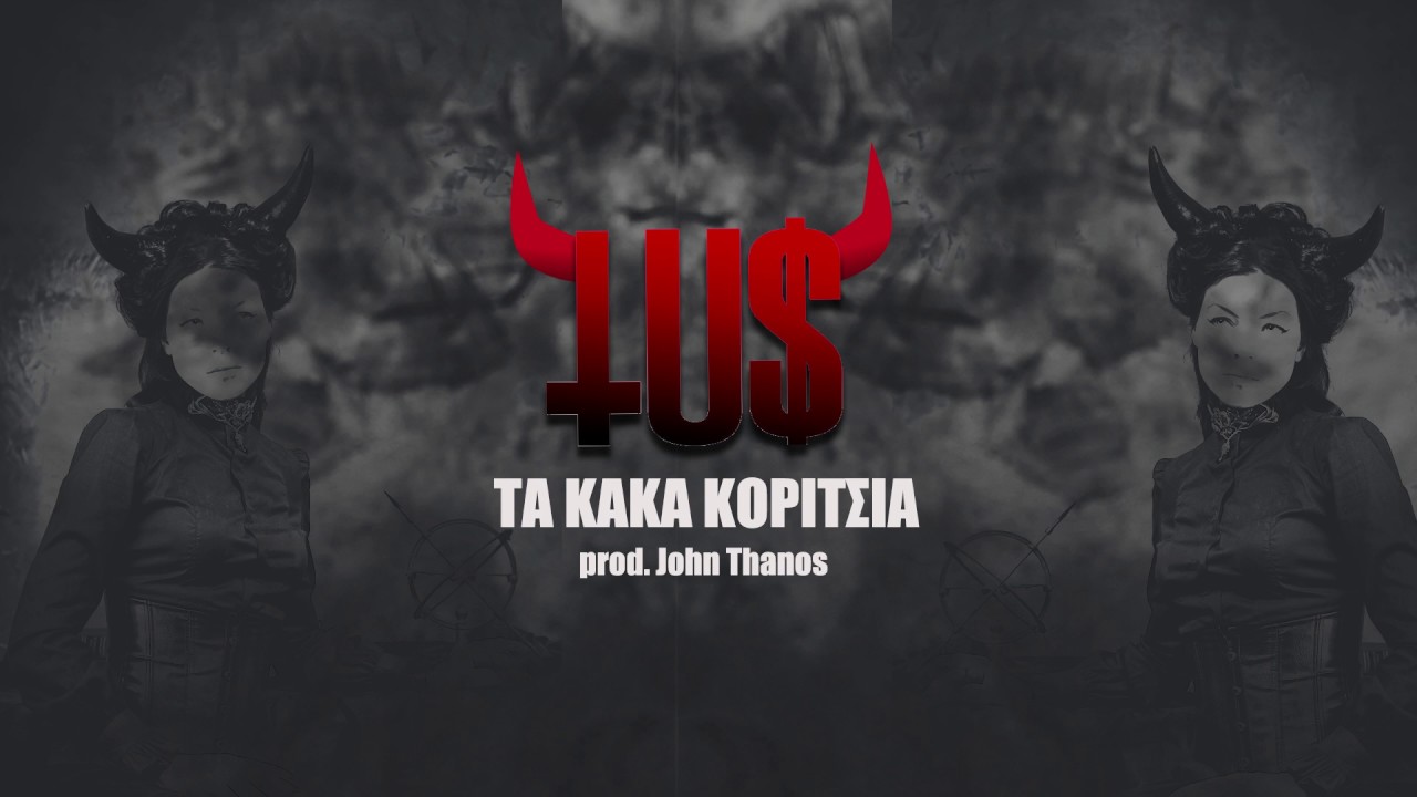 Tus - &Tau;&alpha; &kappa;&alpha;&kappa;ά &kappa;&omicron;&rho;ί&tau;&sigma;&iota;&alpha; (prod. John Thanos) - Official Audio Release