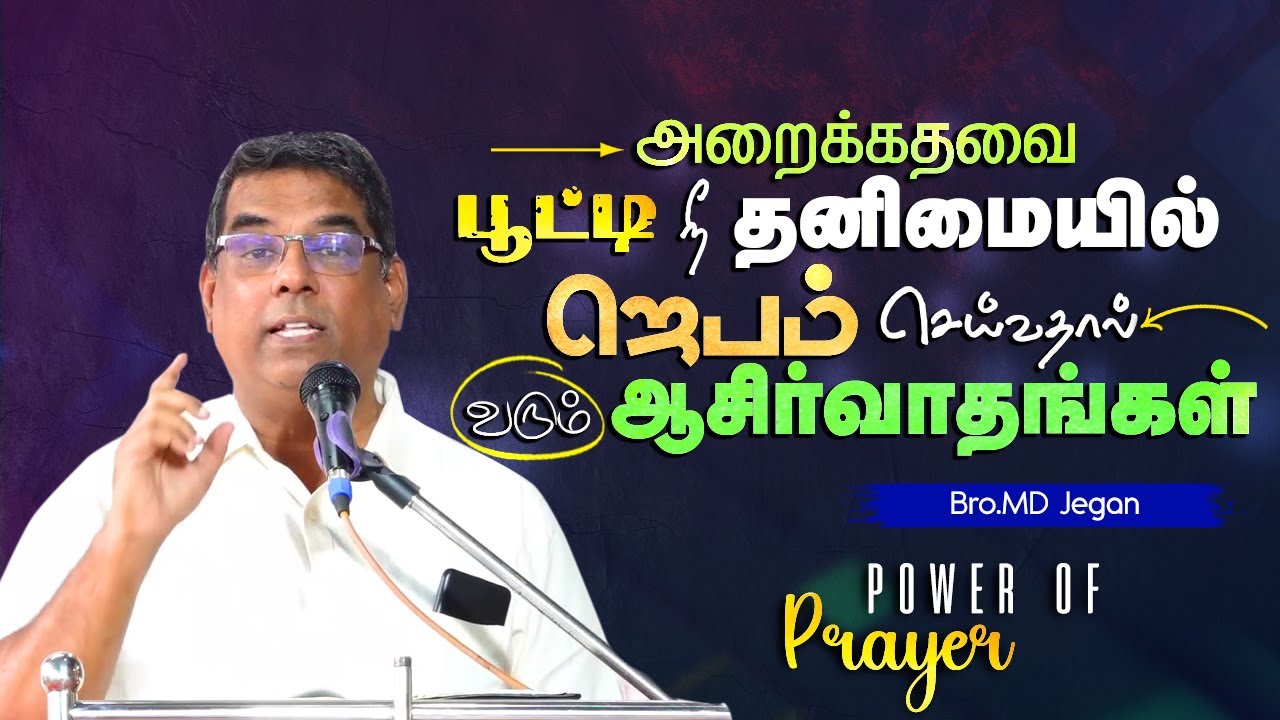 யாருமே இல்லாத அறையில் தனிமையில் ஜெபிக்கும் ஜெபத்தினால் வரும் ஆசீர்வாதங்கள் #mdjeganmessages #mdjegan