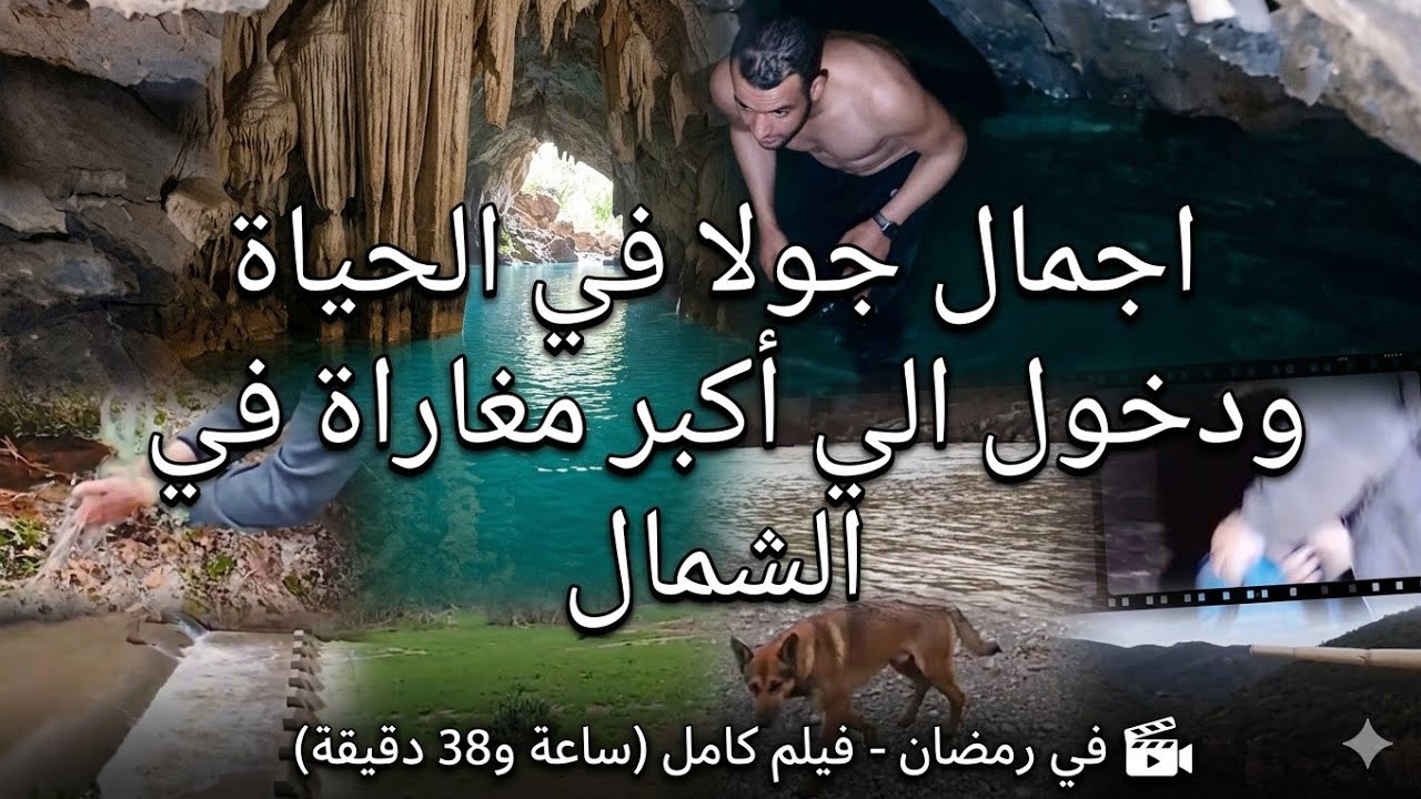 فيلم وثائقي: منطقة كاش كوش  القاديمة أعماق الكهف العجيب مغامرة 13km إخراج: محمد اقزاز  @Mohamedakzax