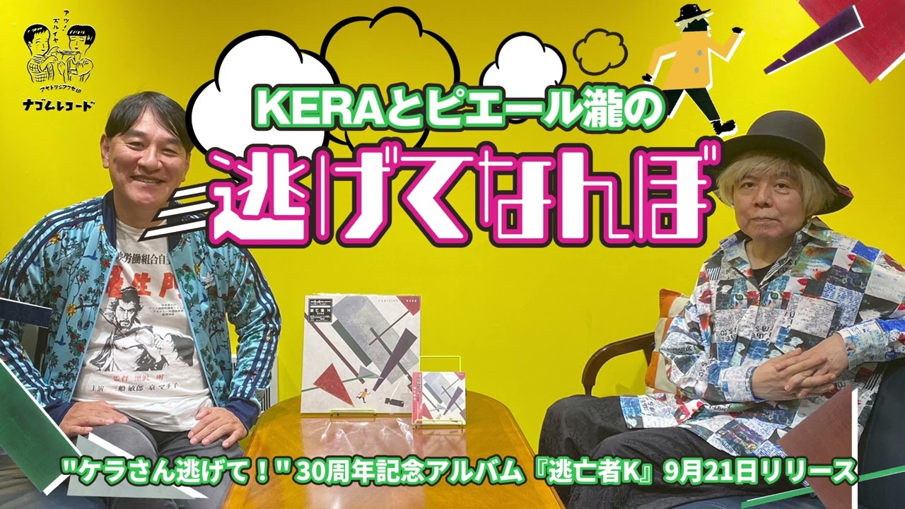 『KERAとピエール瀧の逃げてなんぼ』 ～ケラさん逃げて！30周年記念～