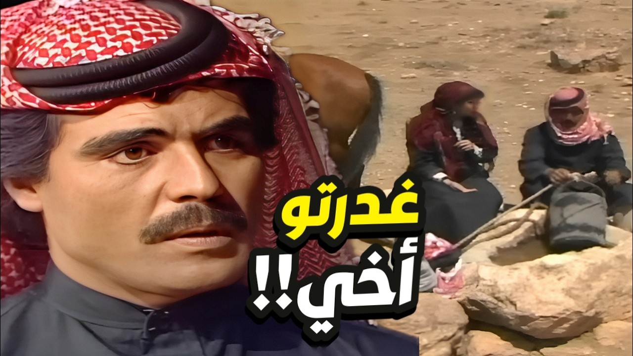 غدرو اخوه قدام عيونه!! و لما راح ياخذ الثأر اصدم بالعشيرة كلها 😱