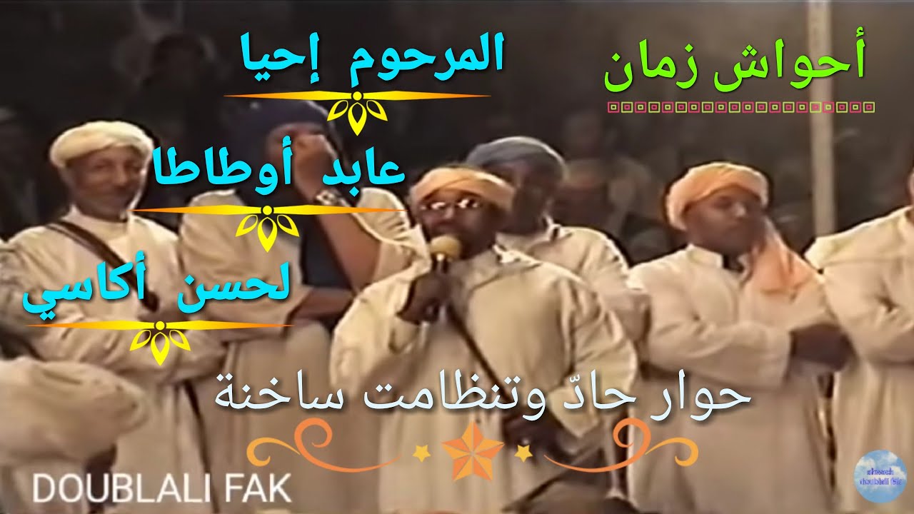 مواجهة حادٌة بين عابد أوطاطا والمرحوم إحيا وأكاسي تنضامت القرطاس والحرب في أسايس