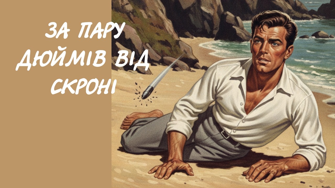 Зустріч із Тигром 1. Леслі Чартеріс | Детектив українською