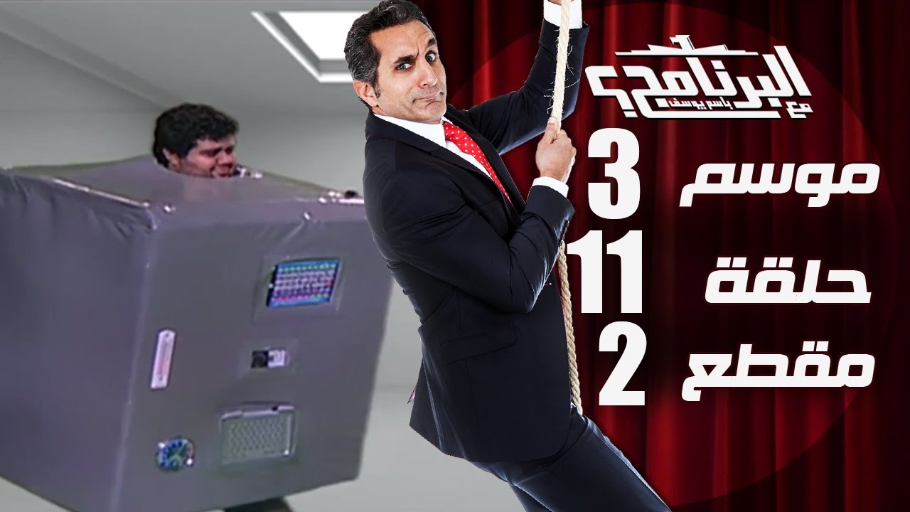 البرنامج - موسم 3 - عوده اخطر اختراع في العالم - الحلقه 11 - جزء 2