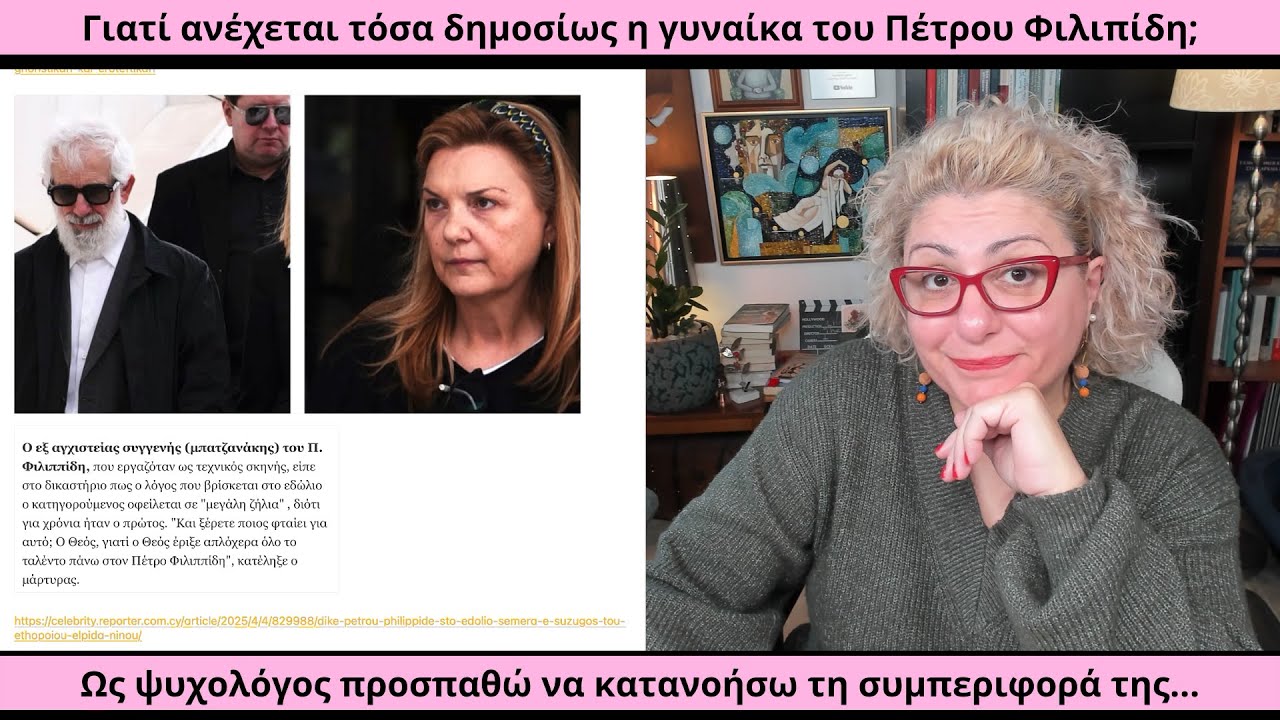 Γιατί ανέχεται τόσα δημοσίως η γυναίκα του Πέτρου Φιλιπίδη; Ως ψυχολόγος προσπαθώ να καταλάβω