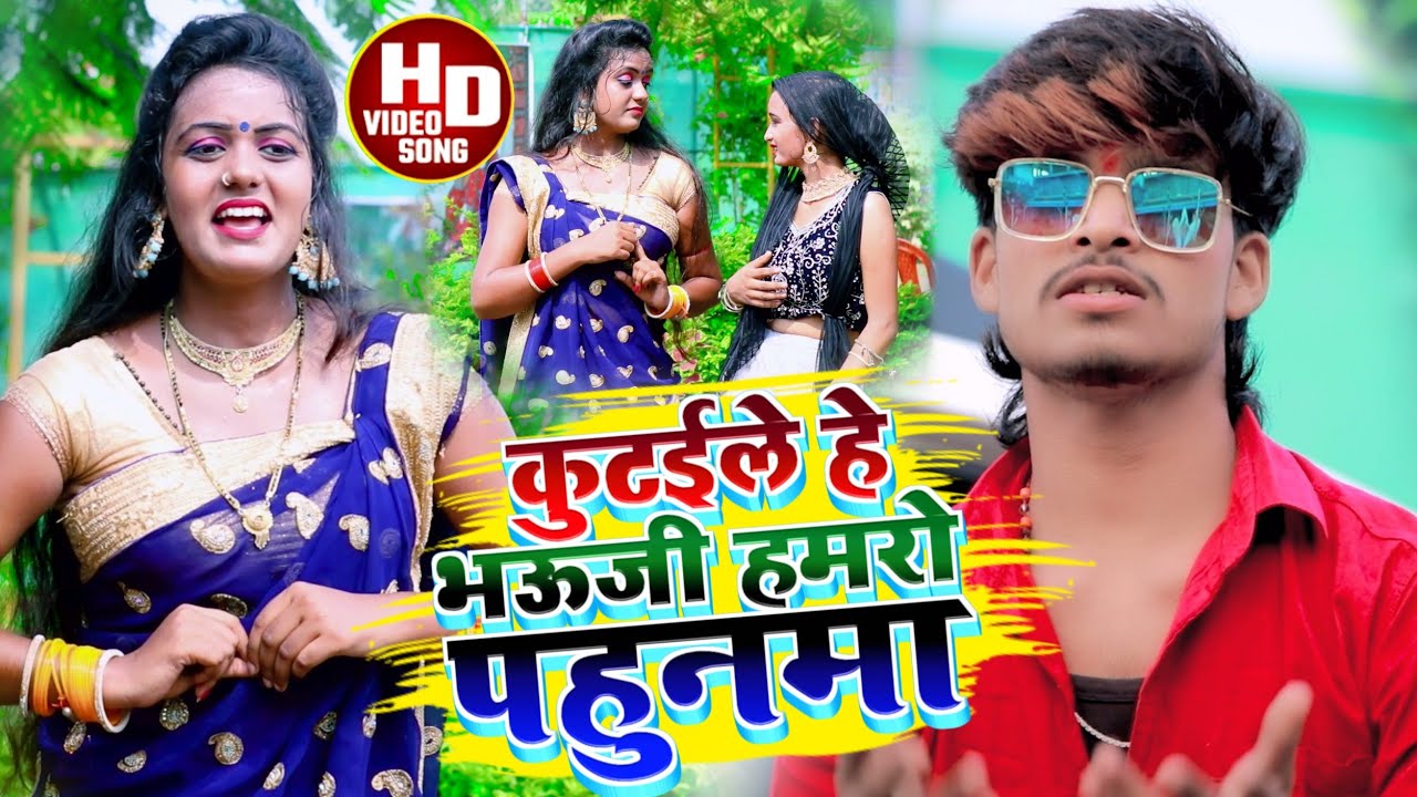 Aashish Yadav || JHUMTA || VIDEO || कुटैले हे भउजी हमरो पहुनमा || Kutaile He Bhouji Hamro Pahunma