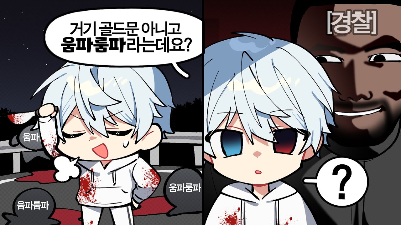 경찰서에서 또.. 마주치네요? [콩밥특별시 4편]
