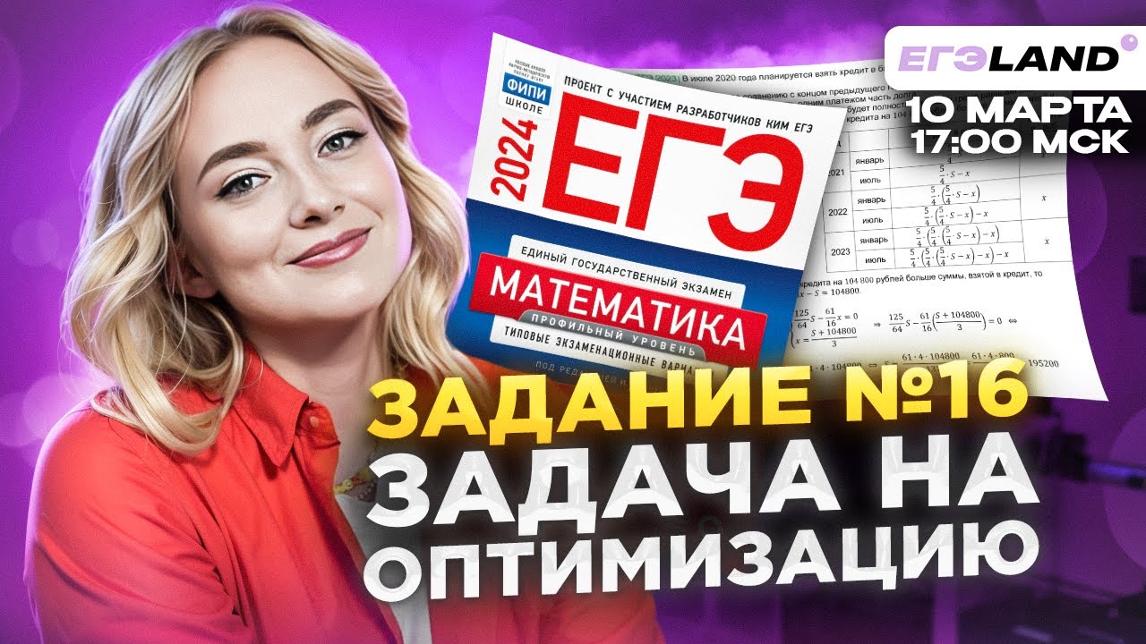 Экономическая задача 16 на оптимизацию для ЕГЭ по математике 2024 | ЕГЭLAND