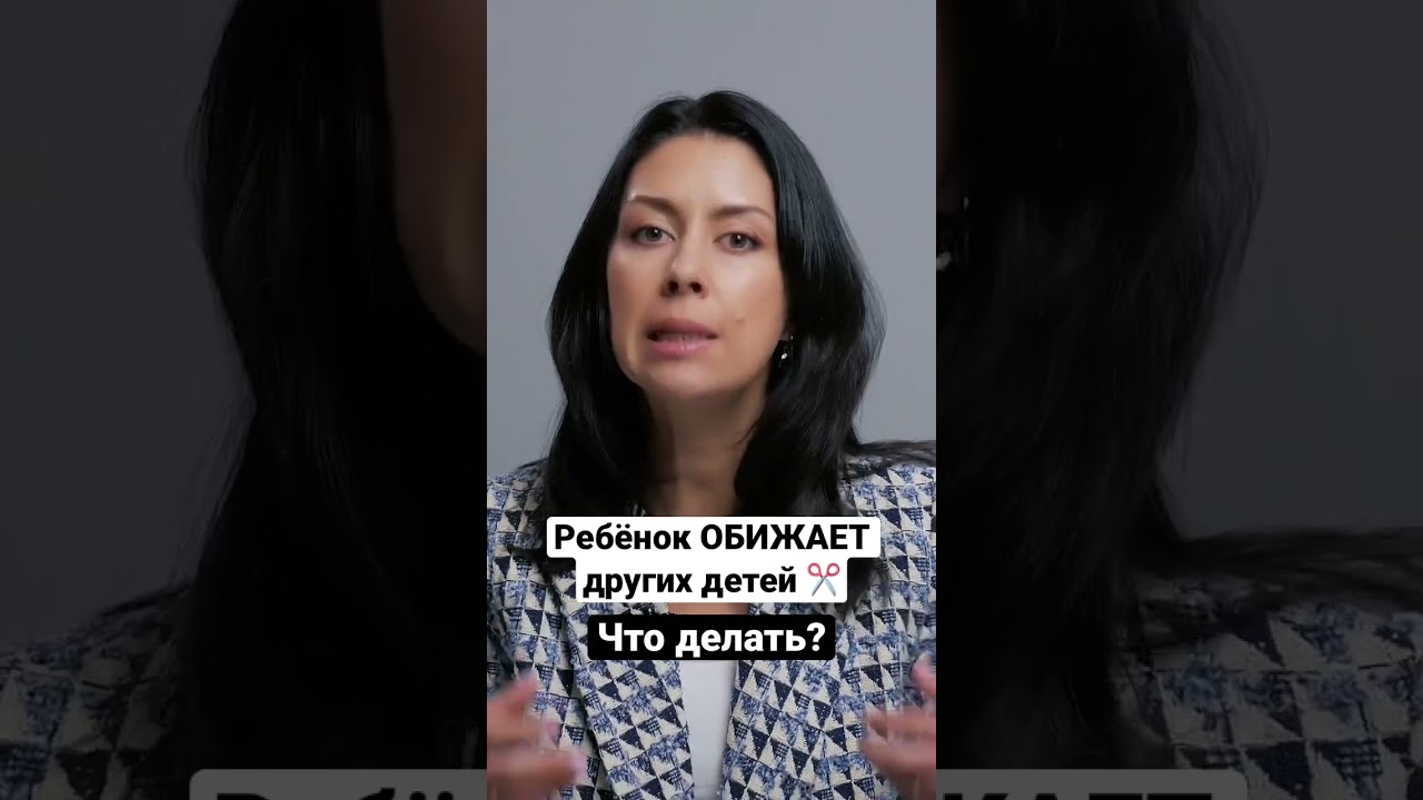 Ребёнок ОБИЖАЕТ других детей ✂️