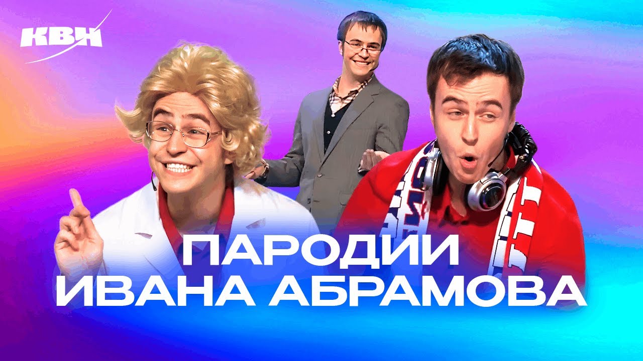 КВН. Иван Абрамов. Пародии на известных людей. Сборник ко дню рождения