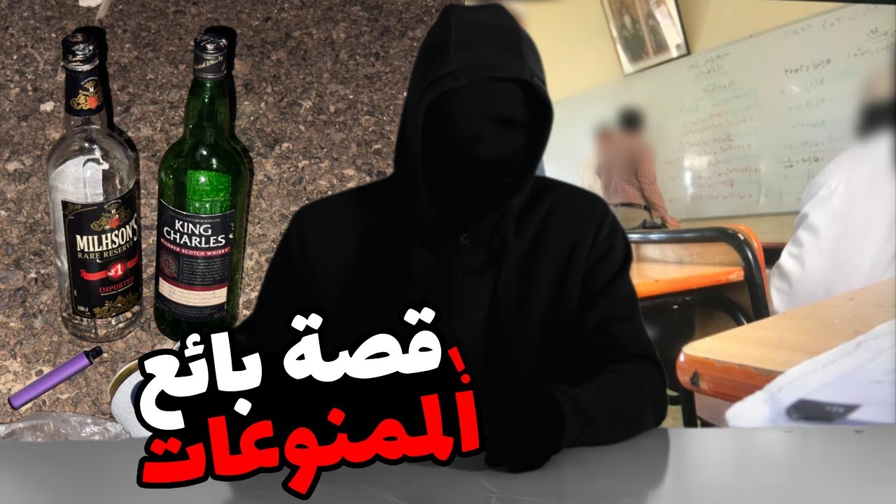 من حلقات القرآن إلى بائع ممنوعات في المدارس 🚬 🍻