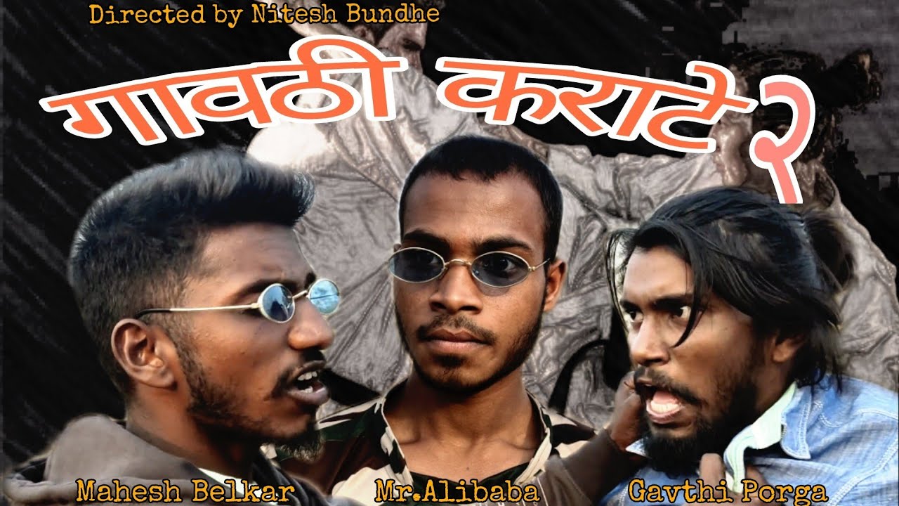 गावठी कराटे २😅| कॉमेडी व्हिडिओ | महेश बेलकर| रुपेश कडव(Mr.Alibaba)| नितीन दिवा (गावठी पोरगा)